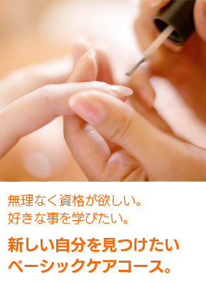 ベーシックケアコース